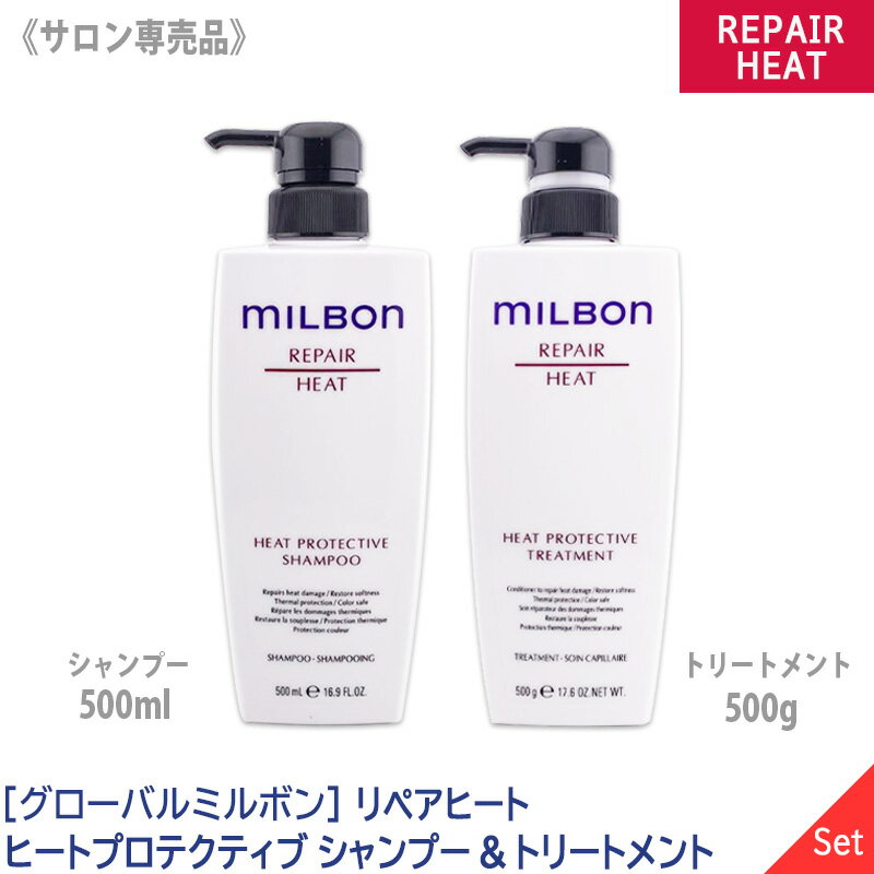 【1＆1セット】【あす楽/送料無料】[milbon] グローバル ミルボン ヒートプロテクティブ シャンプー 500ml & トリートメント 500g 本体 ポンプ サロン専売品 REPAIR HEAT PROTECTIVE