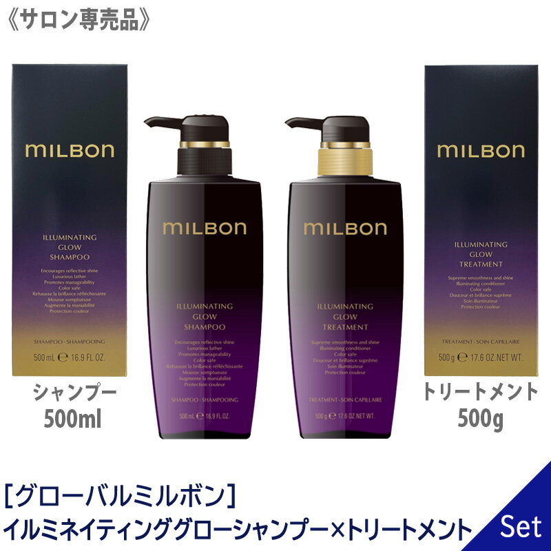 【5/16 01:59まで！エントリーでP10倍！】【1＆1セット】【あす楽/送料無料】 milbon グローバル ミルボン イルミネイティング グロー シャンプー 500ml トリートメント 500g 本体 サロン専売品 ILLUMINATING GLOW