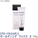 【あす楽/送料無料】[milbon] グローバル ミルボン モールディング ワックス 3 100g サロン専売品 MOLDING WAX ヘアスタイリング剤