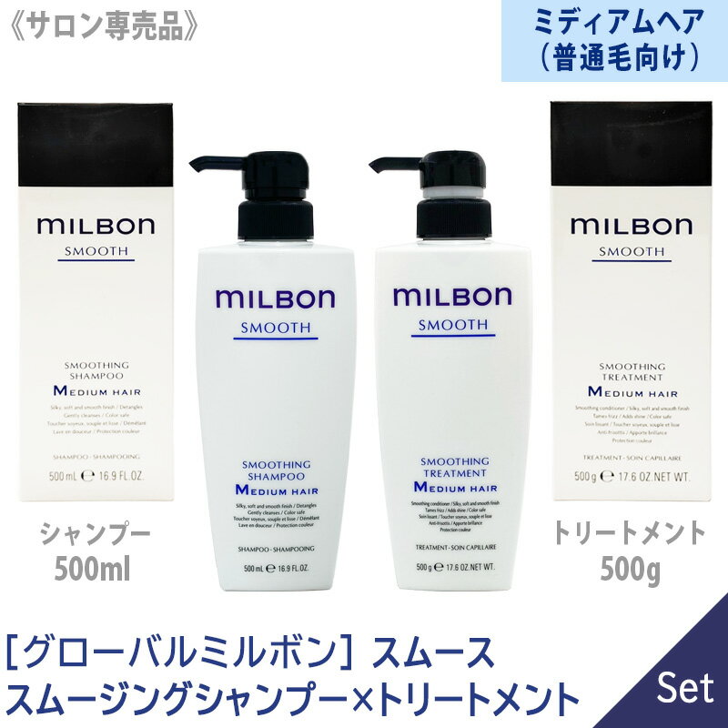 【1＆1セット】【あす楽/送料無料】[milbon] グローバル ミルボン スムージングシャンプー 500ml & トリートメント 500g 本体 サロン専売品 SMOOTHING MEDIUM HAIR