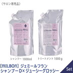 【あす楽/送料無料】【1＆1セット】[milbon] ミルボン ジェミール フラン シャンプー D ダイヤ 1000ml ＆　ジューシーグロッシー トリートメント 1000g セット 詰替え リフィル サロン専売品 jemile fran