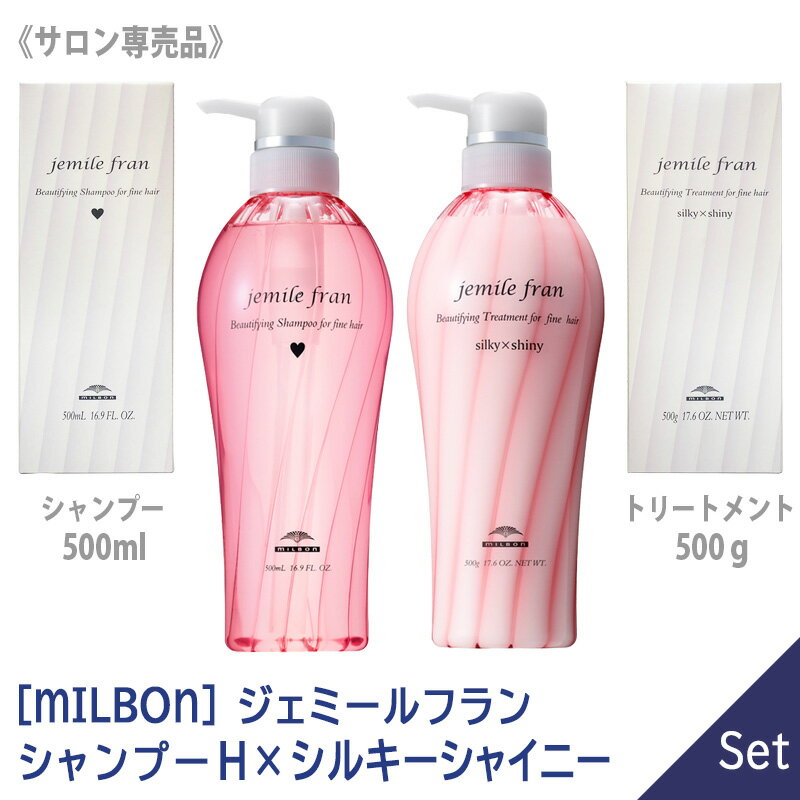 楽天MagicMagic【1＆1セット】【あす楽/送料無料】[milbon] ミルボン ジェミールフラン シャンプー H ハート 500ml ＆ シルキー シャイニー トリートメント 500g セット サロン専売品 jemile fran 軟毛向け