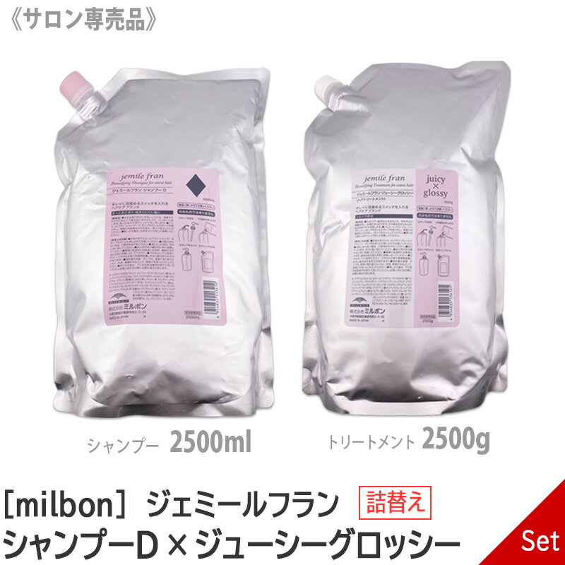 【5/16 01:59まで！エントリーでP10倍！】【あす楽/送料無料】【1＆1セット】[milbon] ミルボン ジェミール フラン シャンプー D ダイヤ 2500ml ＆　ジューシーグロッシー トリートメント 2500g セット 詰替え リフィル サロン専売品 jemile fran