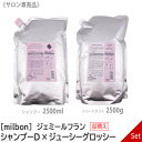  ミルボン ジェミール フラン シャンプー D ダイヤ 2500ml ＆　ジューシーグロッシー トリートメント 2500g セット 詰替え リフィル サロン専売品 jemile fran