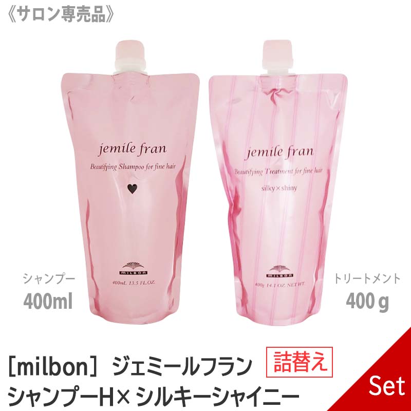 楽天MagicMagic【あす楽/送料無料】【1＆1セット】[milbon] ミルボン ジェミールフラン シャンプー H ハート 400ml ＆ シルキー シャイニー トリートメント 400g セット 詰替え リフィル サロン専売品 jemile fran 軟毛向け