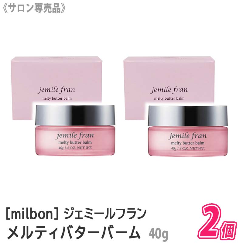 【あす楽/送料無料】【2個セット】 milbon ミルボン ジェミールフラン メルティバターバーム 40g サロン専売品 jemile fran ヘアトリートメント 洗い流さないトリートメント ハンドクリーム メルティーバターバーム