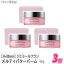 【あす楽/送料無料】【3個セット】 milbon ミルボン ジェミールフラン メルティバターバーム 40g サロン専売品 jemile fran ヘアトリートメント 洗い流さないトリートメント ハンドクリーム メルティーバターバーム