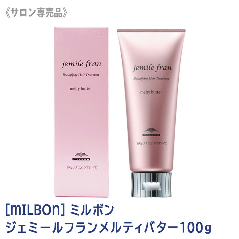 【あす楽/送料無料】[milbon] ミルボン ジェミールフラン メルティバター 100g サロン専売品 jemile fran ヘアトリートメント 洗い流さないトリートメント　メルティーバター