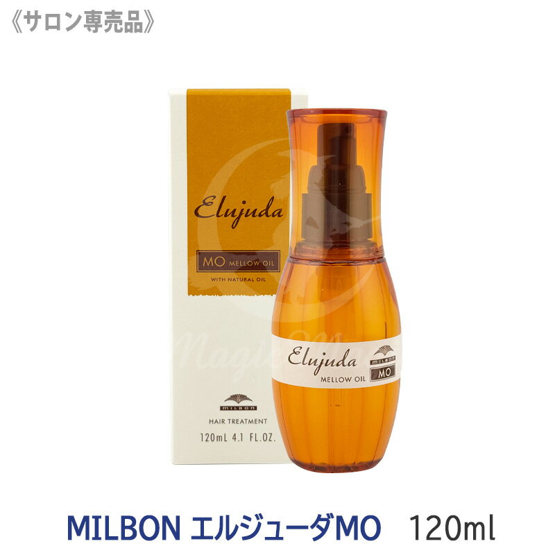 Rakuten - 【6/5限定！抽選で100％ポイントバック】★〈5〉【送料無料】[milbon] ミルボンエルジューダ MO 120g サロン専売品 ヘアトリートメント エムオー