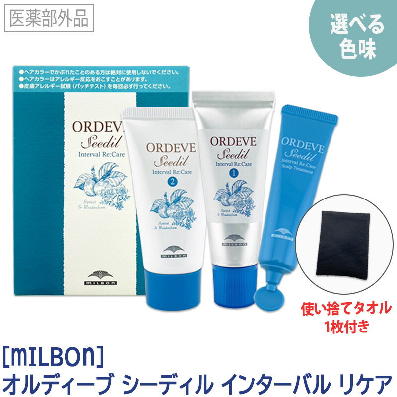 【選べる色味＆明るさ】【あす楽/送料無料】［MILBON］ミルボン オルディーブ シーディル インターバルリケア 使い捨てタオル 2枚付き s5-HG s7HG s8-HG s9-HG s5-CN 7-CN s8-CN s9-CN ホームカラーリタッチ ヘアカラー 白髪染め