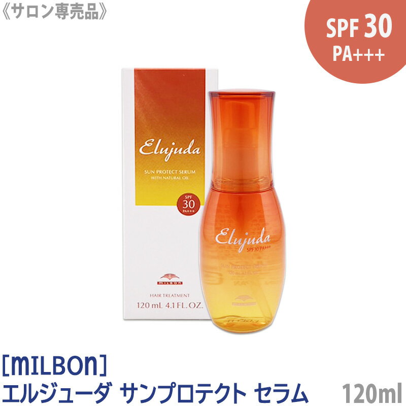 【送料無料】［milbon］ミルボン エルジューダ サンプロテクト セラム 120ml elujuda SPF30/PA サンケア 日焼け防止 頭皮ケア ヘアケア 保湿 洗い流さないトリートメント