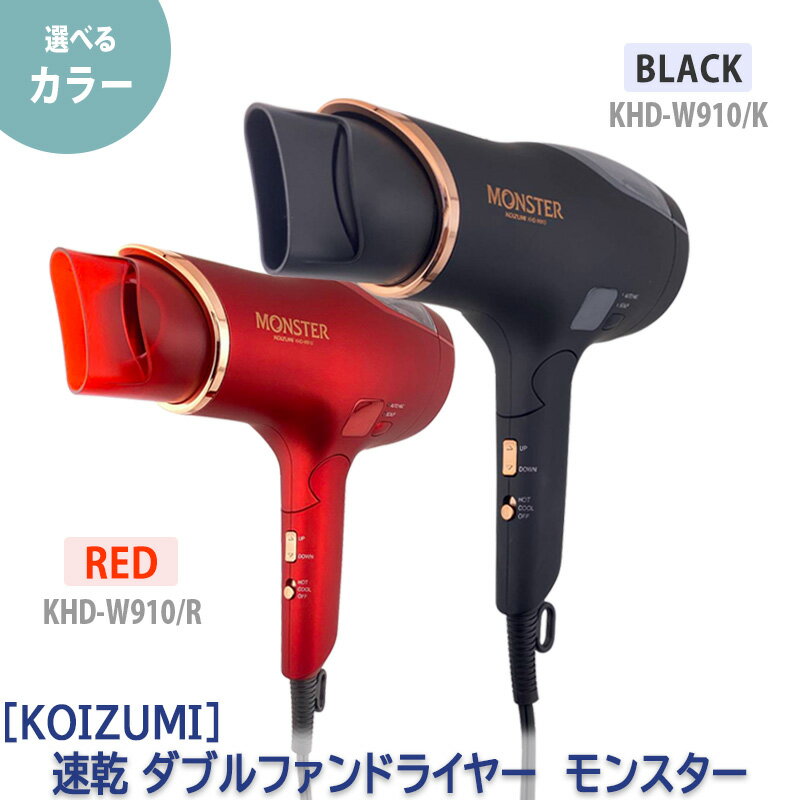 【あす楽/送料無料】 [KOIZUMI] コイズミ ダブルファンドライヤー モンスター MONSTER ヘアドライヤー ブラック KHD-W910/K / レッド KHD-W910/R Wファン 速乾 スカルプモード搭載 マイナスイ…