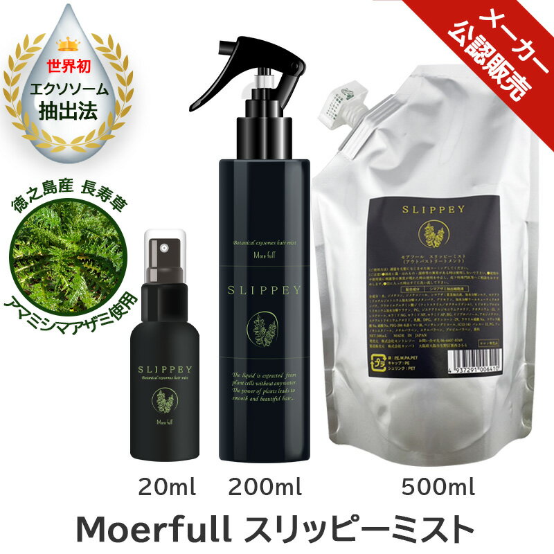 メーカー公認販売【あす楽/送料無料】[MoreFull]　モアフール スリッピーミスト 200ml サロン専売品 アウトバストリートメント 植物細胞液 エクソソーム アマミシマアザミ スタイリング剤 ミスト SLIPPEY MIST