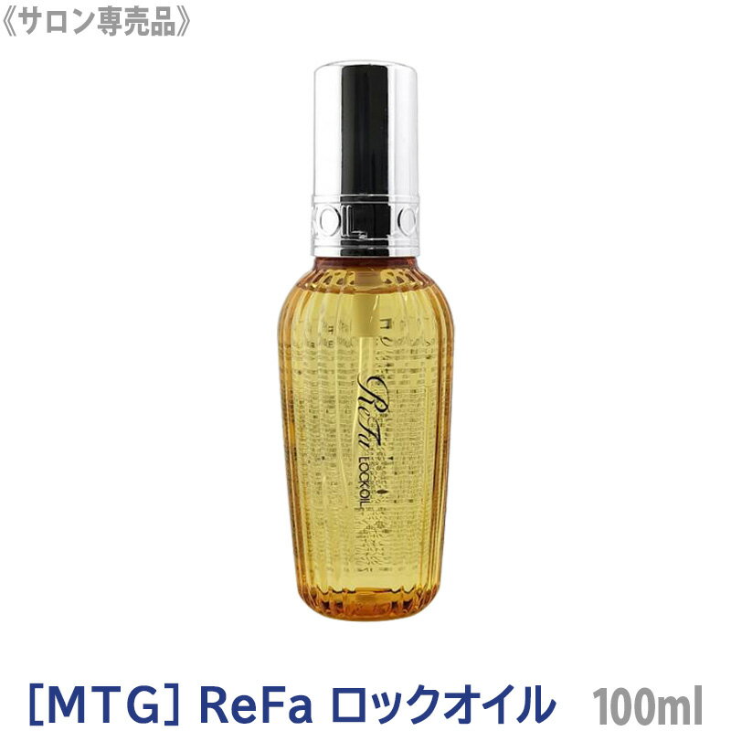 【あす楽/送料無料】【NEWパッケージ】［MTG］リファ ロックオイル　100ml　ヘアアイロン　スタイリング　ReFa ヘアオイル スタイリングオイル ヘアケア