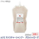 売り切れ御免［ムクエ］モイスチャーシャンプー グロッシィローズ リフィル 2000ml サロン専売品 詰替用 mucue grossyrose グロッシーローズ