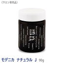 【あす楽/送料無料】 MODENICA ナカノ モデニカ ナチュラル J 90g サロン専売品 メンズ スタイリング剤 ヘアワックス ART メンズコスメ