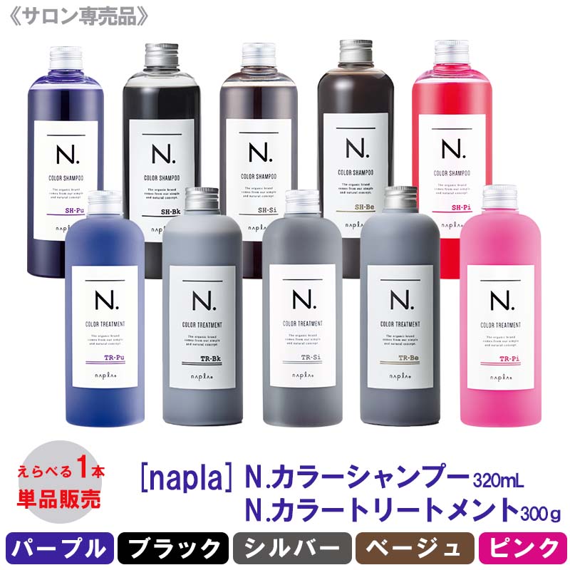 【えらべるカラー/単品販売】【あす楽/送料無料】［ナプラ］N. エヌドット カラーシャンプー 320mL　トリートメント 300g　パープル　ブラック　シルバー　ベージュ　ピンク　napla 　サロン専売品 専用ポンプ