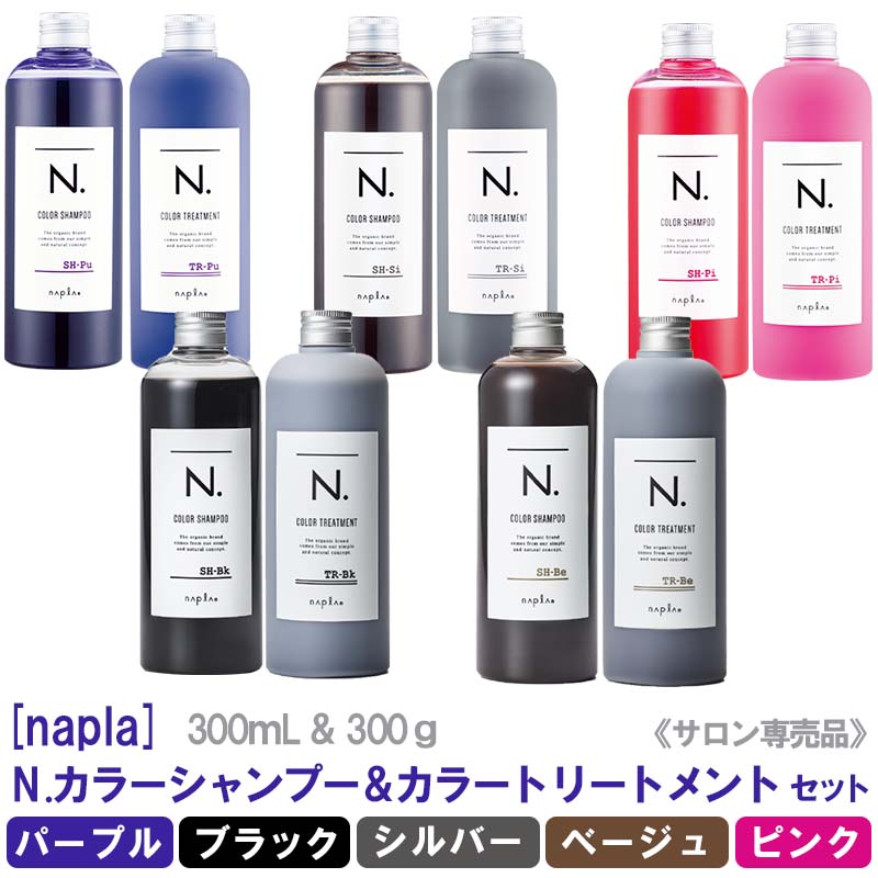 ［ナプラ］N. エヌドット カラーシャンプー＆トリートメント セット 320mL＆300g　シャン＆トリセット　パープル　ブラック　シルバー　ベージュ　ピンク　napla 　サロン専売品