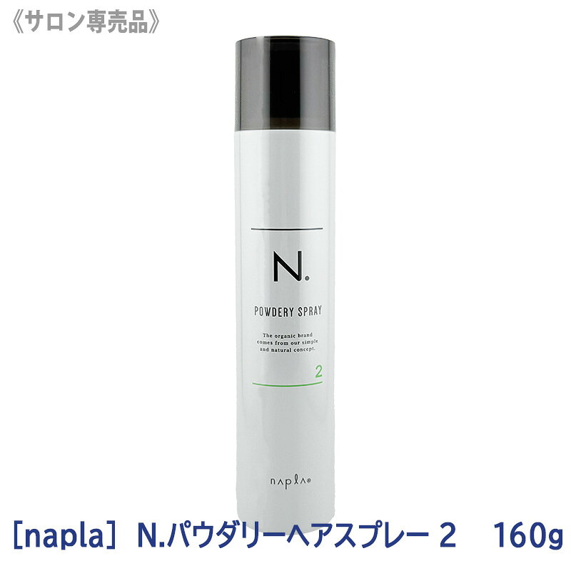 【5/15限定！抽選で100％ポイントバック】★〈5〉【送料無料】［ナプラ］N. エヌドット パウダリーヘアスプレー 2 180g ヘアスタイリング サロン専売品