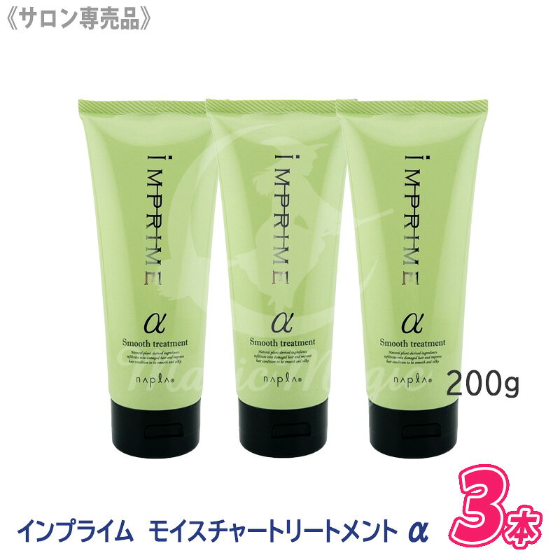 樂天商城 - 【4/20から30まで限定！抽選で10万ポイントが当たる！】★〈5〉【3本セット】【送料無料】［ナプラ］インプライム スムーストリートメント アルファ α 200g さらさらタイプ IMPRIME サロン専売品