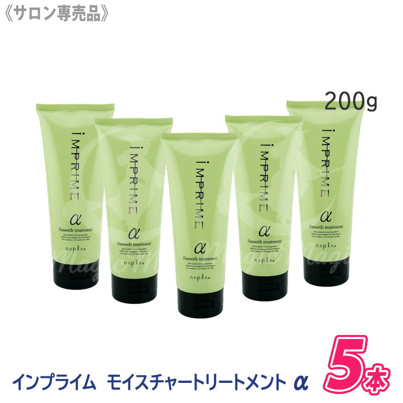 【4/20から30まで限定！抽選で10万ポイントが当たる！】★〈60〉【5本セット/送料無料】［ナプラ］インプライム スムーストリートメント アルファ α 200g さらさらタイプ IMPRIME サロン専売品