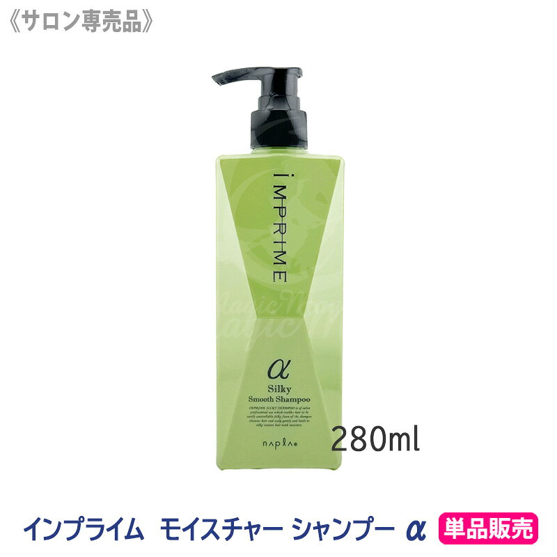 【4/5限定！抽選で100％ポイントバック】〈5〉お一人様1点まで［napla］ ナプラ インプライム シルキースムースシャンプー アルファ α 280mL さらさらタイプ IMPRIME サロン専売品