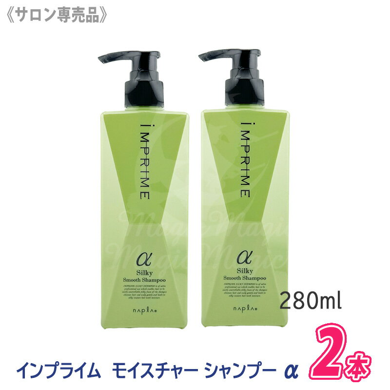 【4/5限定！抽選で100％ポイントバック】〈5〉お一人様1点まで【2本セット】［napla］ ナプラ インプライム シルキースムースシャンプー アルファ α 280mL×2 さらさらタイプ IMPRIME サロン専売品