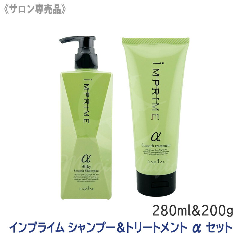 【4/5限定！抽選で100％ポイントバック】〈5〉お一人様1点まで【1＆1セット】［napla］ ナプラ インプライム シャンプー 280ml ＆ トリートメント 200g アルファα さらさらタイプ IMPRIME サロン専売品