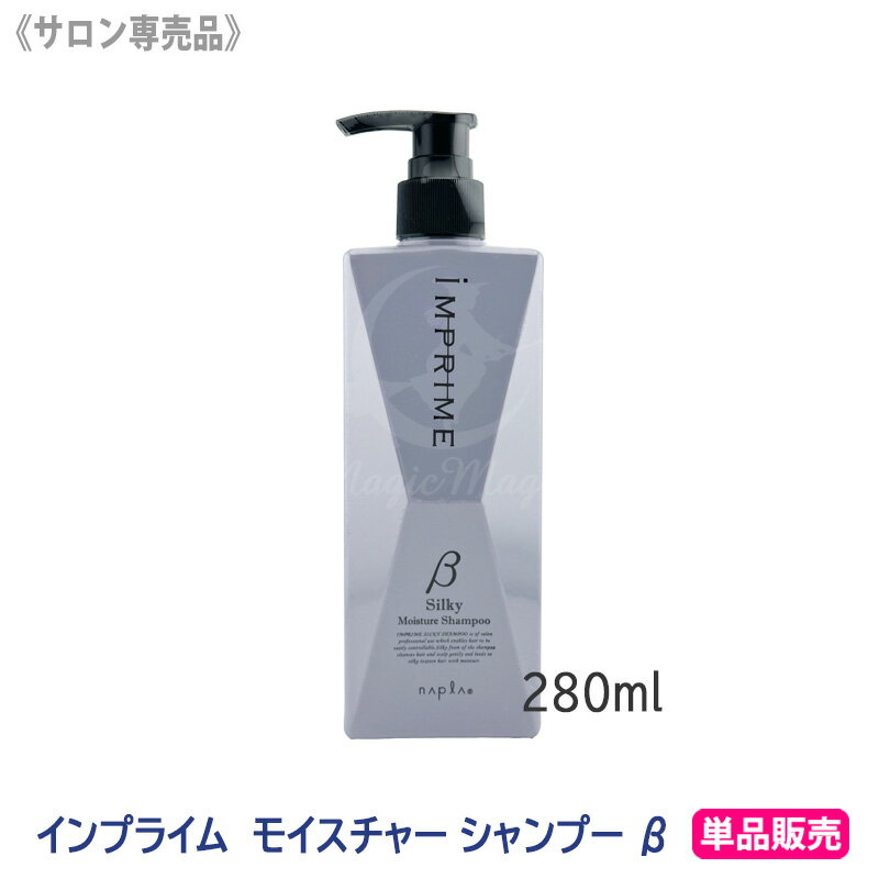 ★【4/5限定！抽選で100％ポイントバック】〈5〉お一人様1点まで【単品販売】［napla］ ナプラ インプライム シルキーモイスチャーシャンプー ベータ β 280ml しっとりタイプ IMPRIME サロン専売品
