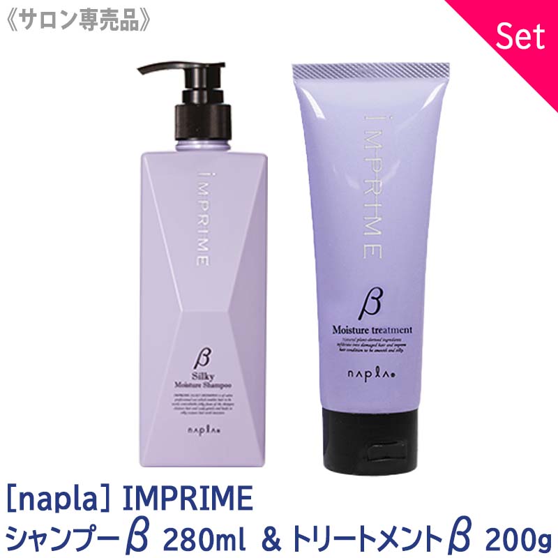 マラソンP3倍お一人様1点まで［ナプラ］インプライム シャンプー 280mL ＆ トリートメント 200g ベータβ セット しっとりタイプ IMPRIME サロン専売品