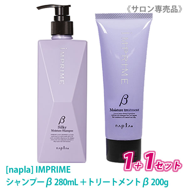 【お買い物マラソン限定！ポイント3倍】お一人様1点まで【1＆1セット】【あす楽】［ナプラ］インプライム シャンプー 280mL ＆ トリートメント 200g ベータβ セット しっとりタイプ IMPRIME サロン専売品のサムネイル