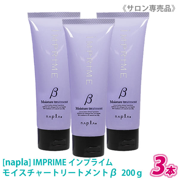 【3本セット】【あす楽/送料無料】［ナプラ］インプライム モイスチャートリートメント ベータ β 200g しっとりタイプ IMPRIME サロン専売品