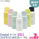 【選べる2本セット】【あす楽/送料無料】[napla] MIEUFA ナプラ ミーファ フレグランスUVスプレー 80g サロン専売品 マグノリア クリア テンダーリリィ シェリーサボン フレッシュマンデーモーニング オスマンサス 日焼止め ヘアケア