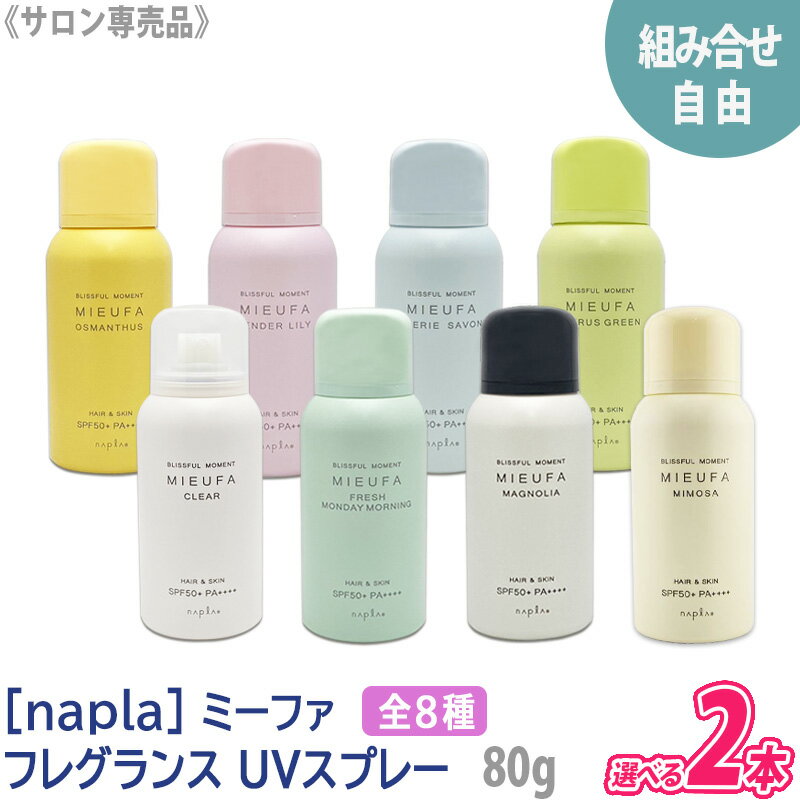 ナプラ 日焼け止め スプレー マラソンP3倍【選べる2本セット】【あす楽/送料無料】[napla] MIEUFA ナプラ ミーファ フレグランスUVスプレー 80g サロン専売品 マグノリア クリア テンダーリリィ シェリーサボン フレッシュマンデーモーニング オスマンサス ミモザ 日焼止め ヘアケア