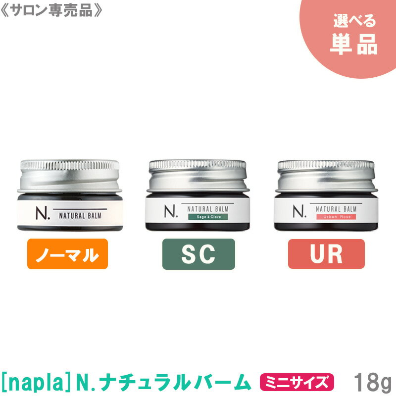 【選べる単品】【あす楽/送料無料】［ナプラ］N. エヌドット　ナチュラルバーム（マンダリンオレンジ＆ベルガモットの香り）／SC（セージ＆クローブの香り）／　UR（アーバンローズの香り）18g　ヘアスタイリング　サロン専売品