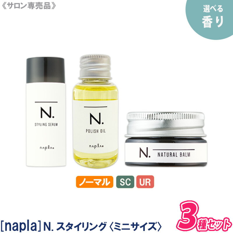 【ミニサイズ / 3種セット】【あす楽/送料無料】［ナプラ］N. エヌドット スタイリングセラム 40g ポリッシュオイル 30ml ナチュラルバーム 18g ヘアスタイリング サロン専売品　SC UR ミニ サイズ スタイリング剤 お試し