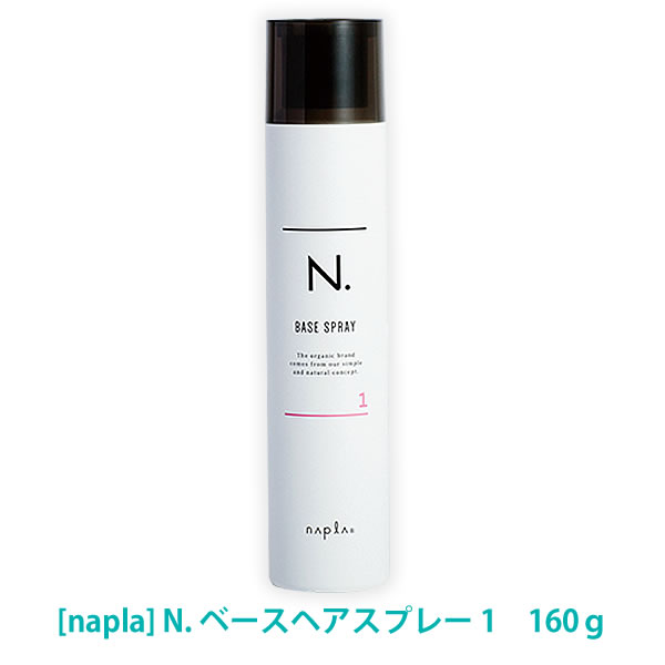 【あす楽/送料無料】［ナプラ］N. エヌドット　ベースヘアスプレー 1　160g　ヘアスタイリング　サロン専売品