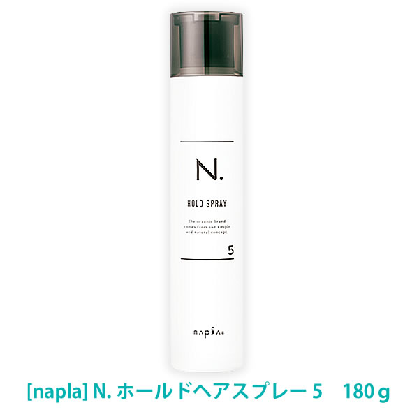 【6/4 20:00開始！エントリーでP10倍！】【あす楽/送料無料】［ナプラ］N. エヌドット　ホールドヘアスプレー 5　180g　ヘアスタイリング　サロン専売品