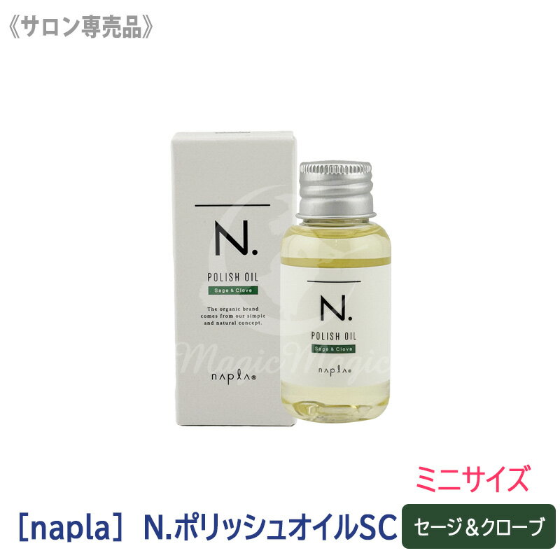 【5/10限定！抽選で100％ポイントバック】★〈3〉 【送料無料】［napla］N. エヌドット ポリッシュオイルSC（セージ＆クローブの香り） ミニサイズ 30mL　ヘアスタイリング　サロン専売品 アウトバストリートメント ヘアオイル