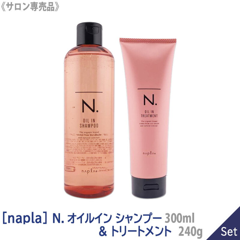 【あす楽/送料無料】【1＆1セット】［napla］ナプラ N. オイルイン シャンプー 300ml ＆ トリートメント 240g サロン専売品 本体 エヌドット ピンク ダメージヘア ツヤ うねり パサつき