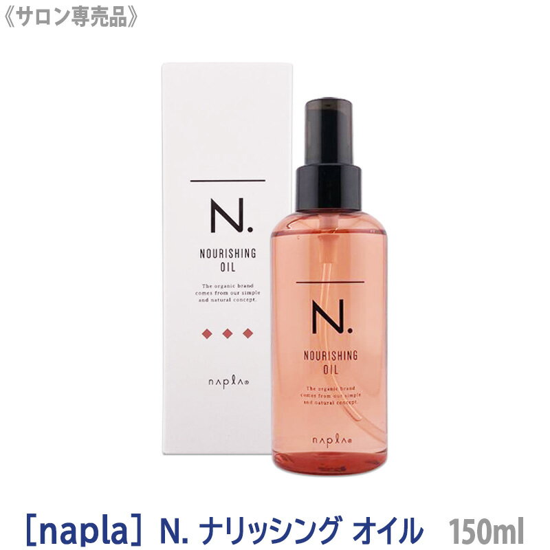 【あす楽/送料無料】［ナプラ］N. エヌドット ナリッシングオイル 150mL 洗い流さないトリートメント サロン専売品 アウトバス オイル ピンク 新発売 オーガニック ダメージケア フローラル