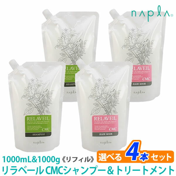 【あす楽/送料無料】［ナプラ］リラベール CMCシャンプー 1000ml ＆ ヘアマスク 1000g リフィル サロン..