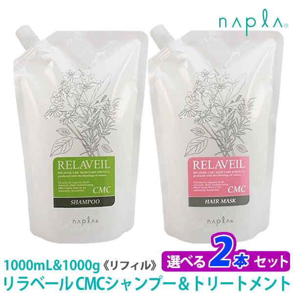 【送料無料】【あす楽／選べる2本セット】［ナプラ］リラベール CMCシャンプー1000mL　CMCヘアマスク1000g リフィル　詰め替え用　サロン専売品