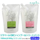 ［ナプラ］リラベール CMCシャンプー1000mL＆CMCヘアマスク1000g　リフィル　詰め替え用　サロン専売品