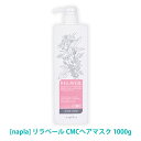 おひとり様3点まで【あす楽】［ナプラ］リラベール CMCヘアマスク トリートメント 1000ml 本体 サロン専売品 ポンプ