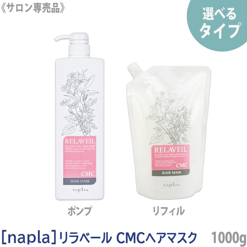 【選べるタイプ】【あす楽】［ナプラ］リラベール CMCヘアマスク トリートメント 1000g 本体 ポンプ ／ リフィル 詰替え サロン専売品 購入制限あり 保湿 ヘアケア