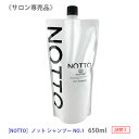 【8/1限定!抽選で100%ポイントバック】〈60〉【送料無料】NOTTO ノットシャンプーNO.1 リフィル 650ml 詰替え用