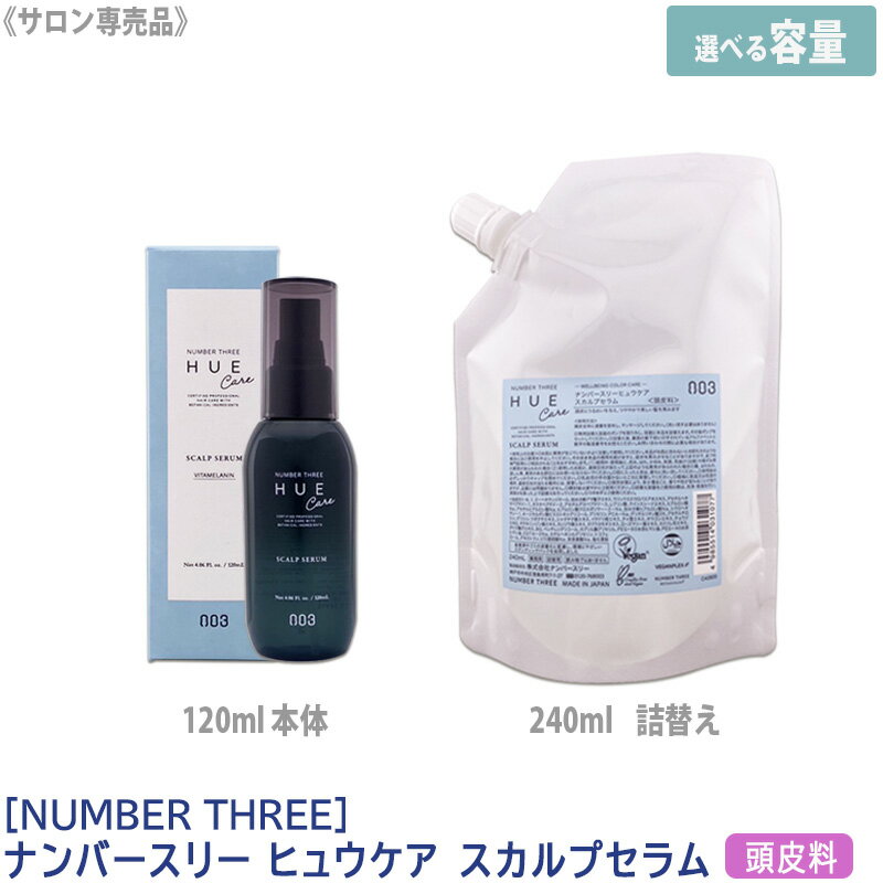 【5/16 01:59まで！エントリーでP10倍！】【選べる容量】【あす楽/送料無料】［NUMBER THREE］ ナンバースリー ヒュウケア スカルプセラム サロン専売品 頭皮料 スカルプケア 頭皮ケア ヴィーガン認証 アルコールフリー ノンシリコン パラベンフリー