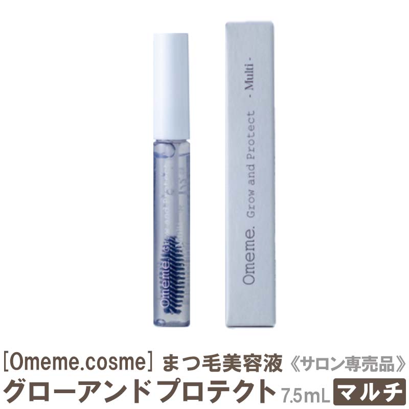 【メール便は送料無料】[Omeme.cosme] オメメ グローアンドプロテクト（マルチ）まつ毛美容液 ホールド 保湿 ゼラニウムの香り 7.5mL Grow and Protect サロン専売品のサムネイル