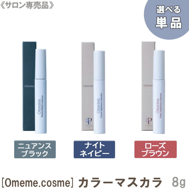 ［Omeme.cosme］ オメメ マスカラ ニュアンスブラック / ヴィスビュー ローズブラウン / ウユニ ナイトネイビー 8g 保湿 omeme カラーマスカラ mascara サロン専売品